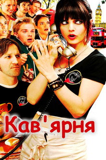 Кав'ярня