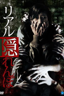 リアル隠れんぼ