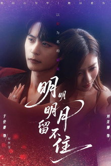 明明明月留不住