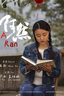 阿然