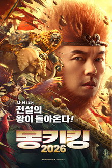 몽키킹 2026