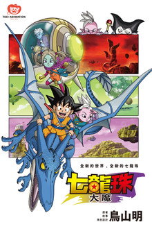 龙珠大魔