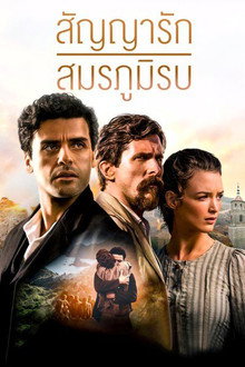 สัญญารัก สมรภูมิรบ