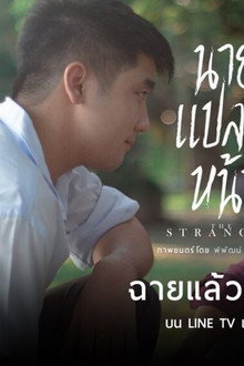 นายแปลกหน้า