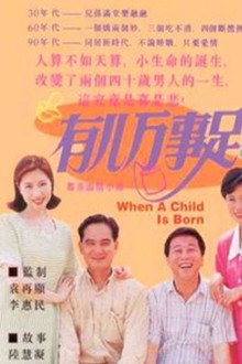 有儿万事足