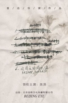 这周五的游乐场