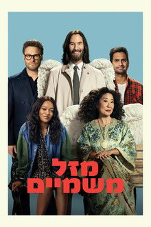 מזל משמיים