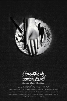 باد زنجیر ها را تکان میدهد