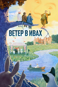 Ветер в ивах