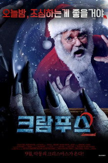 크람푸스 2: 사탄의 저주