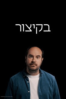 בקיצור