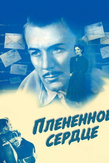 Плененное сердце