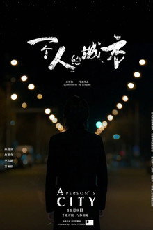 一个人的城市