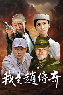 我是赵传奇
