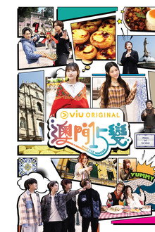 澳門15變