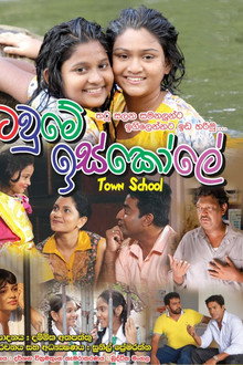 ටවුමේ ඉස්කෝලේ
