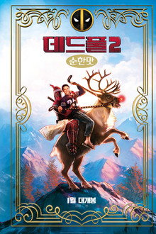 데드풀 2: 순한맛