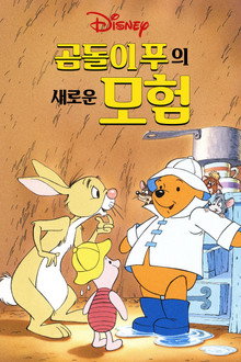 곰돌이 푸의 새로운 모험