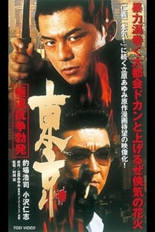 Poster do filme Tokyo Gokudo Conflict Outbreak