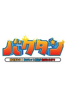 バクタン 時を戻そう！あのヒット商品が生まれるまで