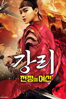 강리: 전장의 여신