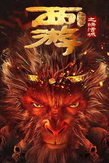 西游降魔篇之快活城