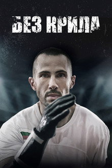 Без крила