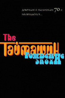 The Таймашин: Рождение эпохи