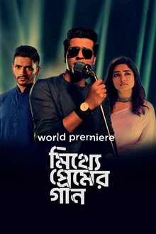 মিথ্যে প্রেমের গান