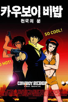 카우보이 비밥: 천국의 문