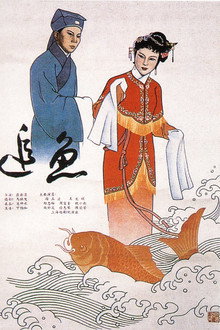 追鱼