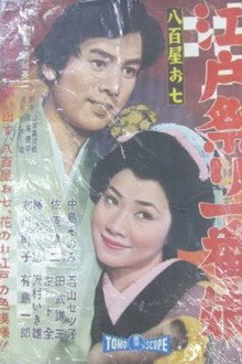 八百屋お七 江戸祭り一番娘