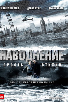 Наводнение