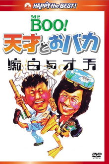 天才與白痴
