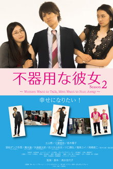 不器用な彼女 シーズン2