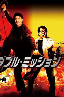 ダブル・ミッション