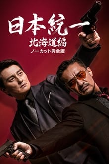 Poster da série Nihon Toitsu Hokkaidohen