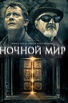 Ночной мир