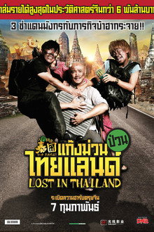 แก๊งม่วนป่วนไทยแลนด์
