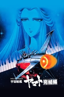 Poster do filme Patrulha Estelar Yamato: O Fim de Yamato