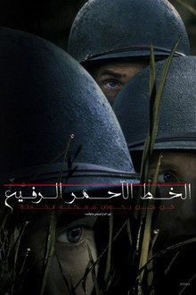 الخط الأحمر الرفيع