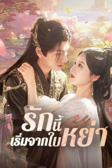 รักนี้เริ่มจากใบหย่า