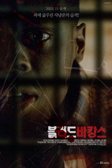 블러드 바캉스