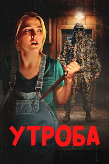 Утроба
