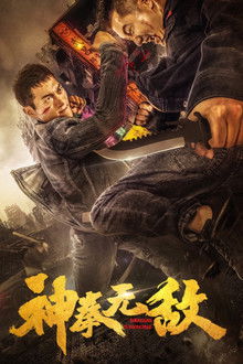 神拳无敌