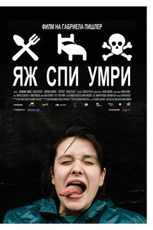 Яж, спи, умри