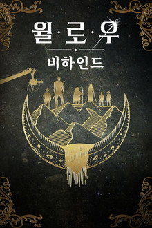 윌로우 비하인드