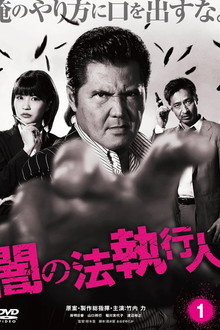闇の法執行人 1