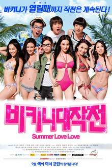 비키니 대작전