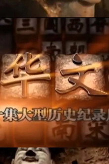 中华文明